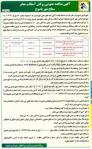 مناقصه عمومی روکش آسفالت معابر سطح شهر 