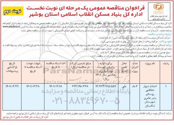 فراخوان مناقصه احداث دیوار حفاظتی... نوبت دوم