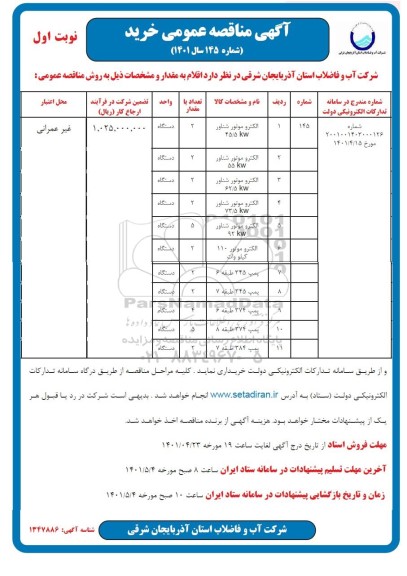 مناقصه الکتروموتور شناور 45/5kw...