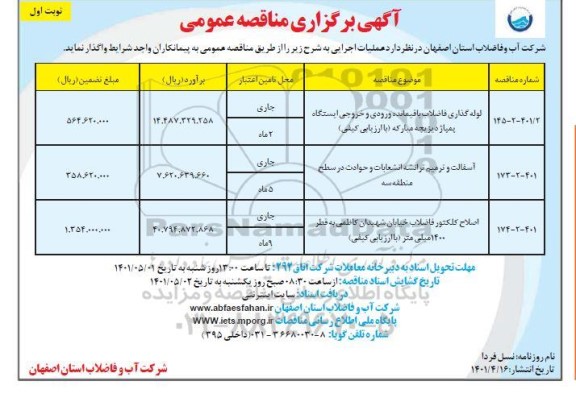 مناقصه لوله گذاری فاضلاب باقیمانده ورودی و خروجی....