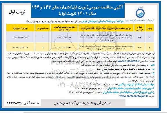 مناقصه عمومی برون سپاری امورات بهره برداری، نگهداری، مشترکین و کنترل کیفی ...