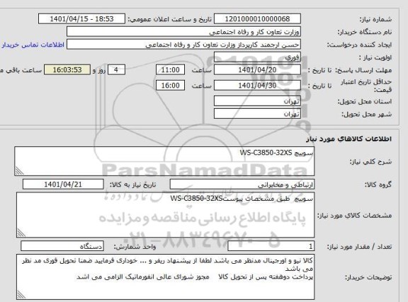 استعلام سوییچ WS-C3850-32XS