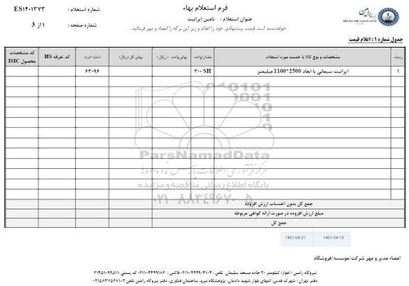 استعلام  تامین ایرانیت 