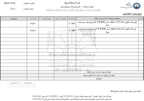 استعلام تامین اورینگ توربوفیدپمپ  