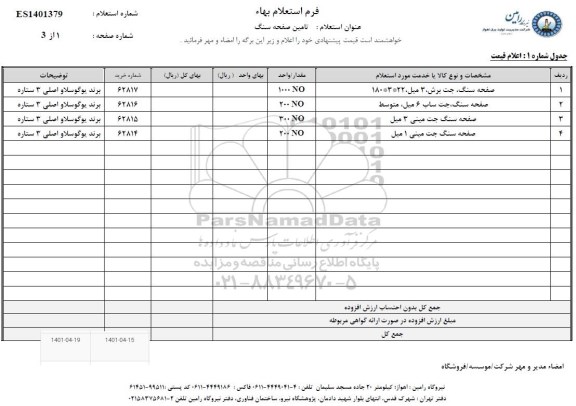 استعلام تامین صفحه سنگ 