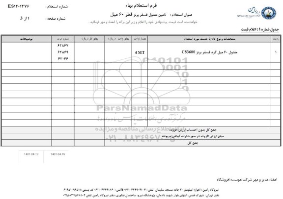 استعلام تامین مفتول فسفر برنز قطر 60 میل 