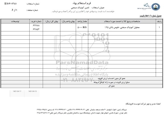 استعلام تامین آمونیاک صنعتی