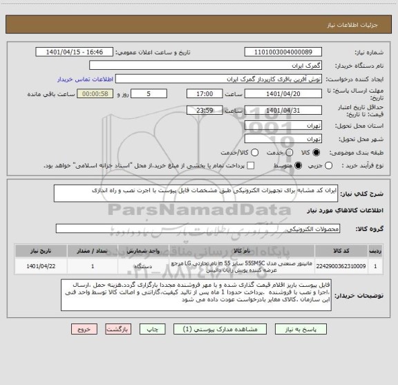 استعلام ایران کد مشابه برای تجهیزات الکترونیکی طبق مشخصات فایل پیوست با اجرت نصب و راه اندازی