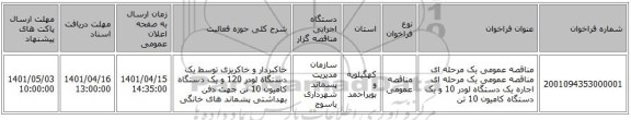 مناقصه، مناقصه عمومی یک مرحله ای مناقصه عمومی یک مرحله ای اجاره یک دستگاه لودر 10 و یک دستگاه کامیون 10 تن