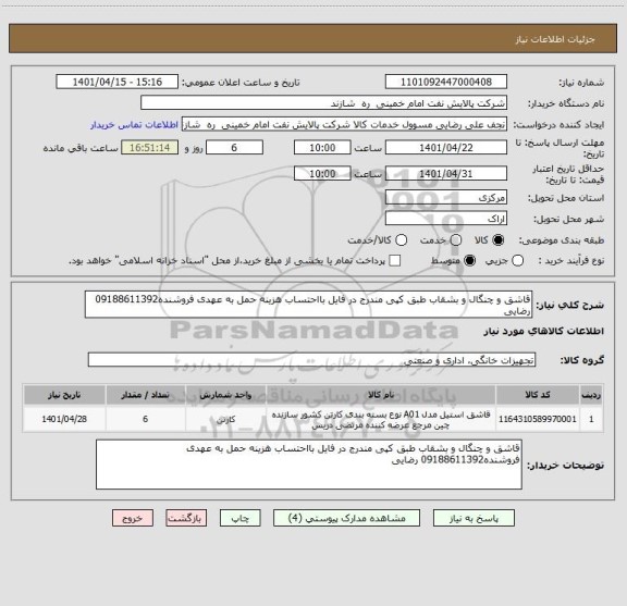 استعلام قاشق و چنگال و بشقاب طبق کپی مندرج در فایل بااحتساب هزینه حمل به عهدی فروشنده09188611392 رضایی