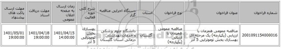 مناقصه، مناقصه عمومی همزمان با ارزیابی (یکپارچه) یک مرحله ای بهسازی بخش توموتراپی 5 آذر