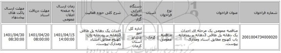 مناقصه، مناقصه عمومی یک مرحله ای احداث یک دهانه پل طاقی 3دهانه بر رودخانه باب کهنوج مطابق اسناد ومدارک پیوست.