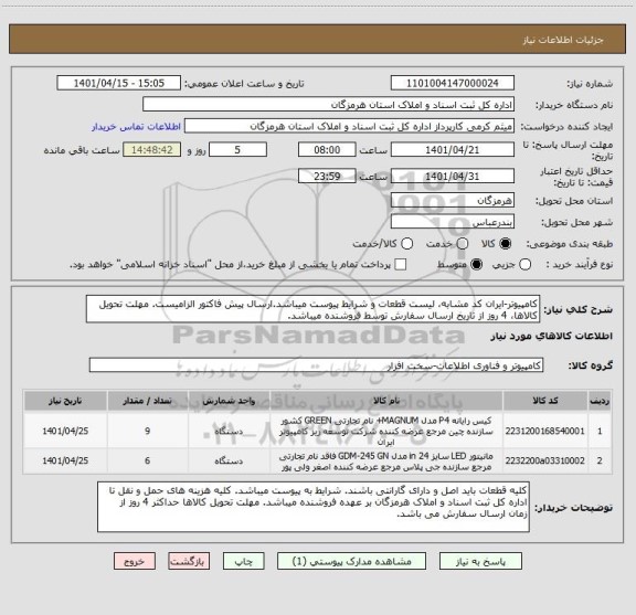 استعلام کامپیوتر-ایران کد مشابه، لیست قطعات و شرایط پیوست میباشد.ارسال پیش فاکتور الزامیست. مهلت تحویل کالاها، 4 روز از تاریخ ارسال سفارش توسط فروشنده میباشد.