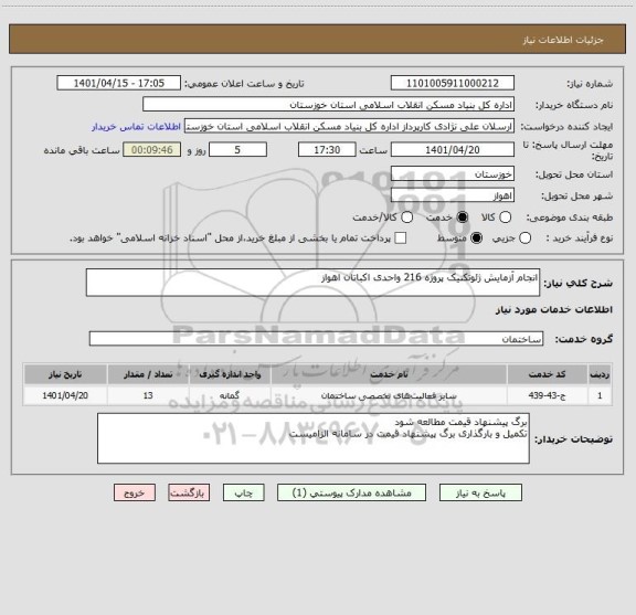 استعلام انجام آزمایش ژئوتکنیک پروژه 216 واحدی اکباتان اهواز