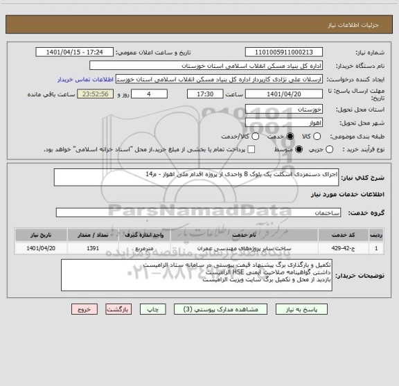 استعلام اجرای دستمزدی اسکلت یک بلوک 8 واحدی از پروژه اقدام ملی اهواز - م14