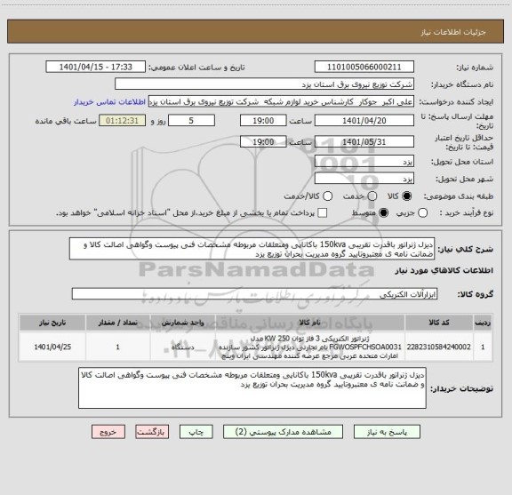 استعلام دیزل ژنراتور باقدرت تقریبی 150kva باکاناپی ومتعلقات مربوطه مشخصات فنی پیوست وگواهی اصالت کالا و ضمانت نامه ی معتبروتایید گروه مدیریت بحران توزیع یزد