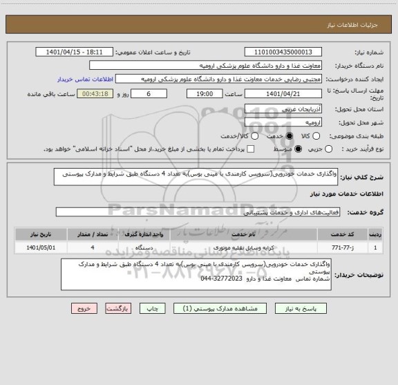 استعلام واگذاری خدمات خودرویی(سرویس کارمندی با مینی بوس)به تعداد 4 دستگاه طبق شرایط و مدارک پیوستی