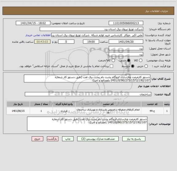 استعلام دستور کارمرمت وبازسازی ایزوگام پشت بام پست برق تفت (طبق دستور کار شماره 1401/0/90/275/1572/192/107 بامصالح و اجرا)