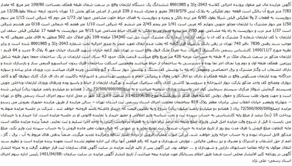 آگهی مزایده ششدانگ یک دستگاه اپارتمان واقع در سمت شمال طبقه همکف بمساحت 109/80 متر مربع که مقدار 7/83 متر مربع 