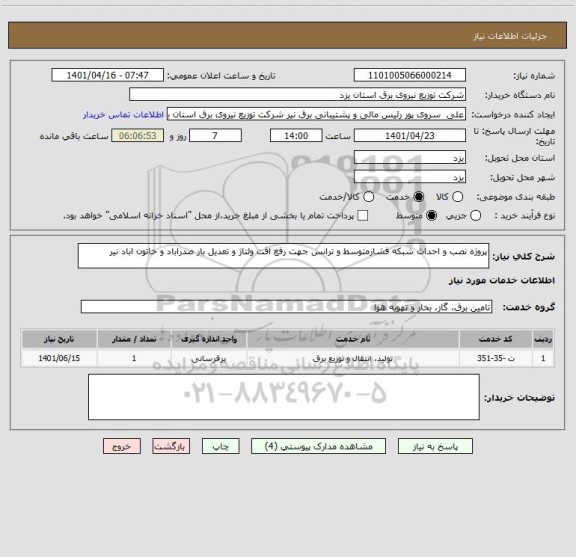 استعلام پروژه نصب و احداث شبکه فشارمتوسط و ترانس جهت رفع افت ولتاژ و تعدیل بار صدراباد و خاتون اباد نیر