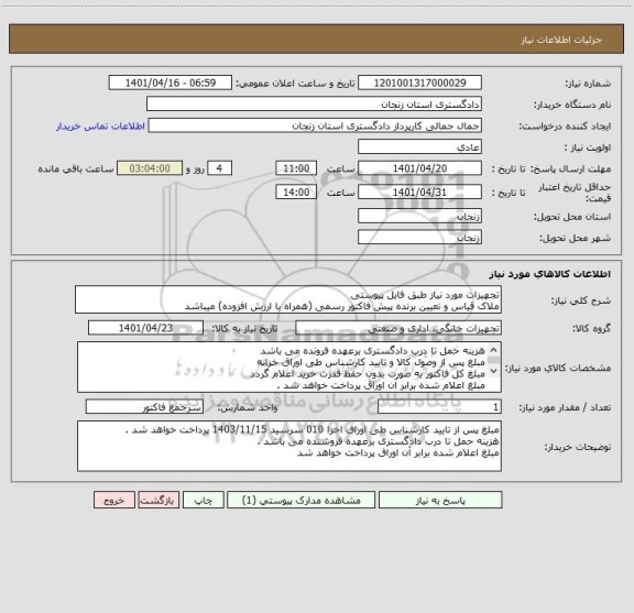 استعلام تجهیزات مورد نیاز طبق فایل پیوستی 
ملاک قیاس و تعیین برنده پیش فاکتور رسمی (همراه با ارزش افزوده) میباشد