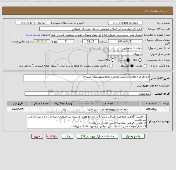 استعلام اجرای طرح هادی روستای زوارم از توابع شهرستان شیروان