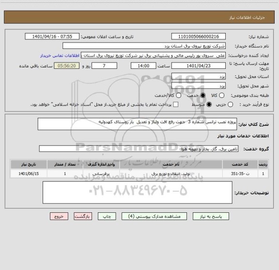 استعلام پروژه نصب ترانس شماره 3  جهت رفع افت ولتاژ و تعدیل  بار روستای کهدوئیه