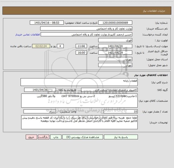 استعلام قطعات رایانه