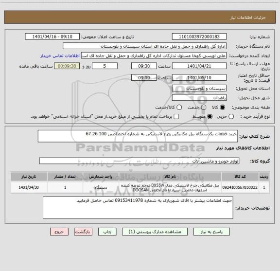 استعلام خرید قطعات یکدستگاه بیل مکانیکی چرخ لاستیکی به شماره اختصاصی 100-26-67