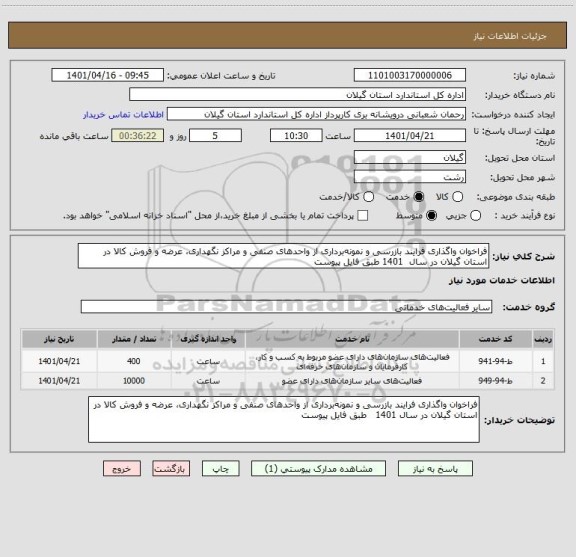 استعلام فراخوان واگذاری فرایند بازرسی و نمونه برداری از واحدهای صنفی و مراکز نگهداری، عرضه و فروش کالا در استان گیلان در سال  1401 طبق فایل پیوست