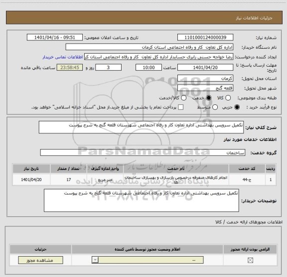 استعلام تکمیل سرویس بهداشتی اداره تعاون کار و رفاه اجتماعی شهرستان قلعه گنج به شرح پیوست