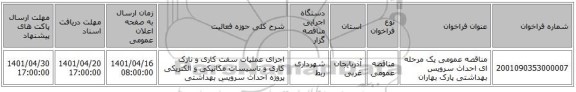 مناقصه، مناقصه عمومی یک مرحله ای احداث سرویس بهداشتی پارک بهاران