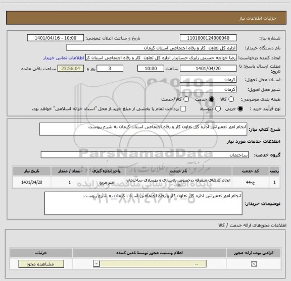 استعلام انجام امور تعمیراتی اداره کل تعاون کار و رفاه اجتماعی استان کرمان به شرح پیوست