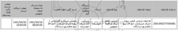 مناقصه، فراخوان ارزیابی کیفی پروژه اجرای انشعابات خط 24 اینچ ماهشهر-شادگان