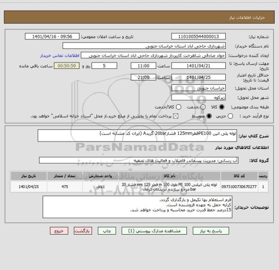 استعلام لوله پلی اتین PE100قطر125mm فشار20bar گریدA (ایران کد مشابه است)