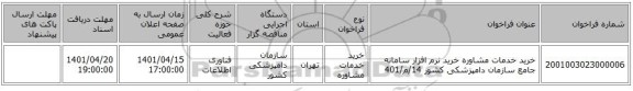 مناقصه، خرید خدمات مشاوره خرید نرم افزار سامانه جامع سازمان دامپزشکی کشور 14/م/401