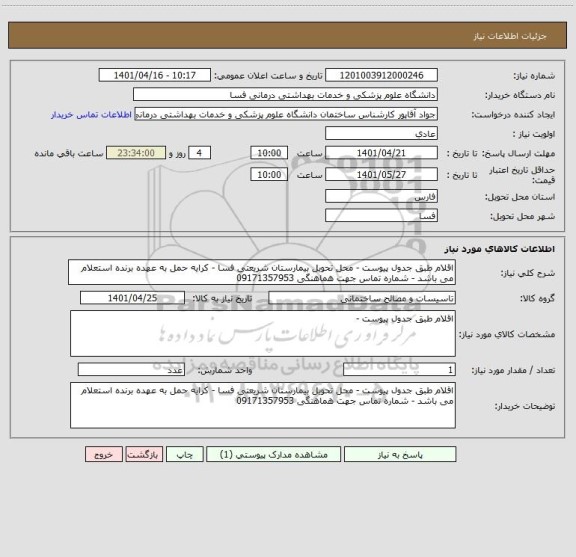 استعلام اقلام طبق جدول پیوست - محل تحویل بیمارستان شریعتی فسا - کرایه حمل به عهده برنده استعلام می باشد - شماره تماس جهت هماهنگی 09171357953