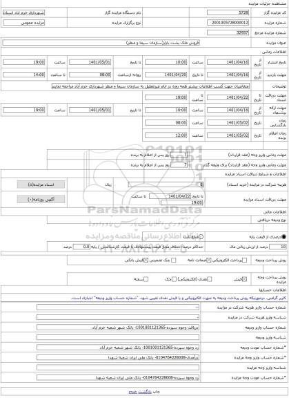 مزایده ، فروش ملک پشت بازار(سازمان سیما و منظر) -مزایده ساختمان  - استان لرستان