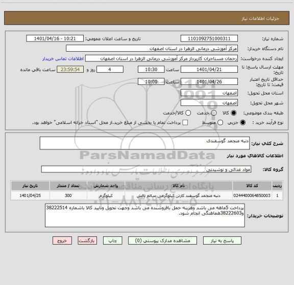 استعلام دنبه منجمد گوسفندی