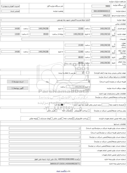 مزایده ، اجاره حیاط مدرسه قدیمی شهید رضا یوسفی