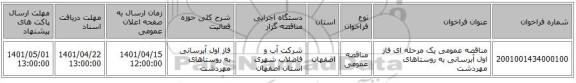 مناقصه، مناقصه عمومی یک مرحله ای فاز اول آبرسانی به روستاهای مهردشت