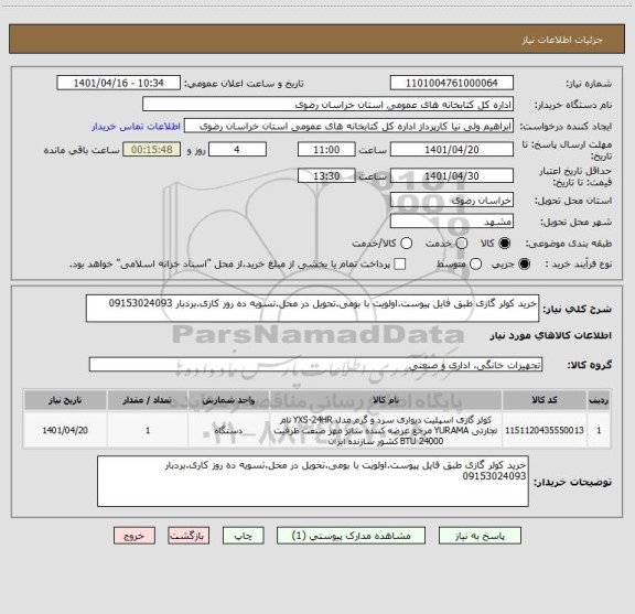 استعلام خرید کولر گازی طبق فایل پیوست.اولویت با بومی.تحویل در محل.تسویه ده روز کاری.بردبار 09153024093