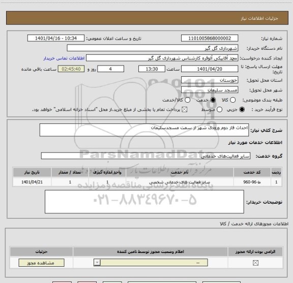 استعلام احداث فاز دوم ورودی شهر از سمت مسجدسلیمان