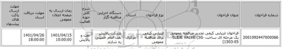 مناقصه، فراخوان ارزیابی کیفی تجدید مناقصه عمومی یک مرحله ای ساخت SLIDE VALVE (SG-1503-05)