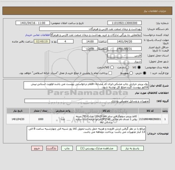 استعلام رول پرینتر حرارتی چاپ مشکی-ایران کد مشابه--اقلام درخواستی پیوست می باشد-اولویت استانی-پیش فاکتور پیوست گردد-مبلغ کل نوشته شود.