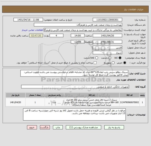 استعلام سینک دوقلو سینی چپ ابعاد120*60-ایران کد مشابه--اقلام درخواستی پیوست می باشد-اولویت استانی-پیش فاکتور پیوست گردد-مبلغ کل نوشته شود.