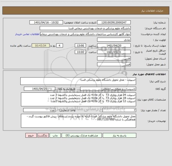 استعلام اسپیلت - محل تحویل دانشگاه علوم پزشکی فسا-