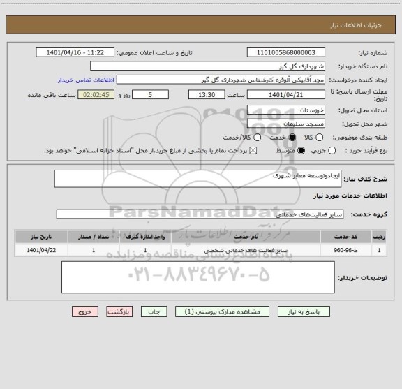 استعلام ایجادوتوسعه معابر شهری