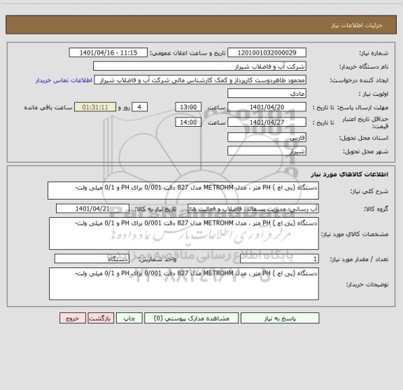 استعلام دستگاه (پی اچ ) PH متر ، مدل METROHM مدل 827 دقت 0/001 برای PH و 0/1 میلی ولت-