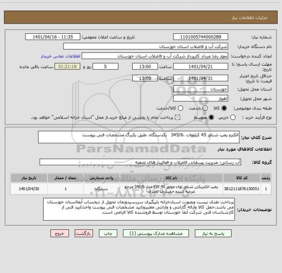 استعلام الکترو پمپ شناور 45 کیلووات ،345/6   یکدستگاه ،طبق یکبرگ مشخصات فنی پیوست ، سامانه تدارکات الکترونیکی دولت